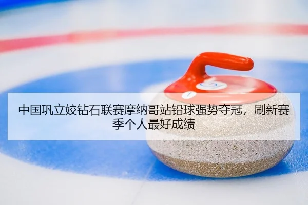 zhong-guo-gong-li-jiao-zuan-shi-lian-sai-mo-na-ge-zhan-qian-qiu-qiang-shi-duo-guan-shua-xin-sai-ji-ge-ren-zui-hao-cheng-2-255.jpg
